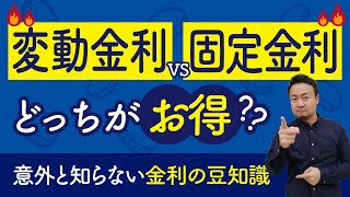 住宅ローンは変動金利と固定金利どっちが得？｜金利の豆知識