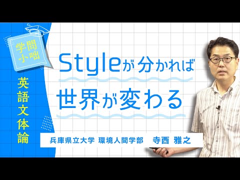 人間環境学科 【学問小話】英語文体論「Style and Communication」寺西雅之（兵庫県立大学環境人間学部）