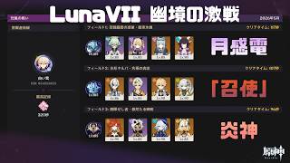 【原神】LunaⅦ幽境の激戦攻略
