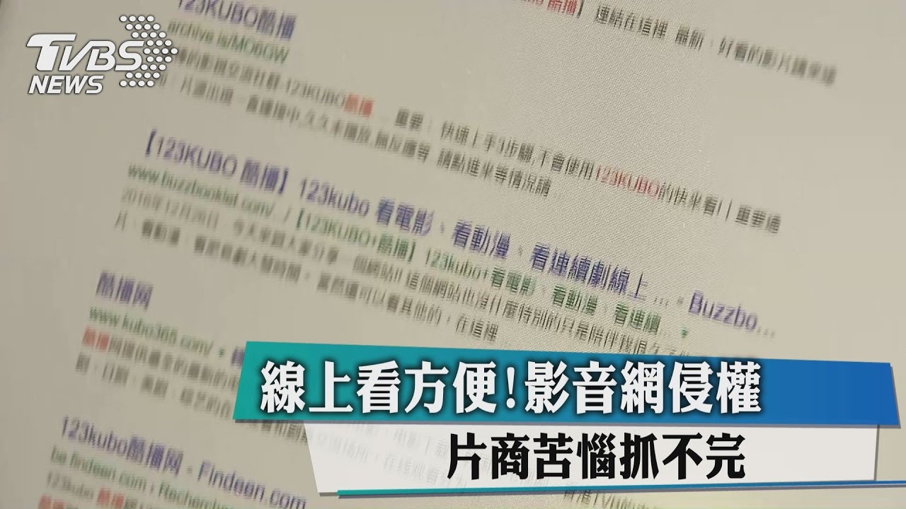 線上看方便!影音網侵權 片商苦惱抓不完