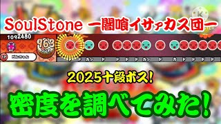 【密度調べ#376】段位道場2025がスタート！十段ボスのSoulStone -闇喰イサァカス団-の密度を調べてみた！【本家譜面】