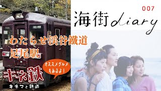 “海街diary”序盤の舞台 足尾駅は今どうなっているのか？～鉄道で名作映画を巡るシリーズ第7弾！映画を見たらすぐ行ける！　2022秋の足尾駅！