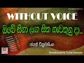 Obe Sinaha Langa Without Voice KARAOKE