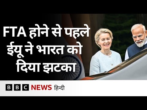 European Union का ये फ़ैसला भारत के लिए कितना बड़ा झटका? (BBC Hindi)