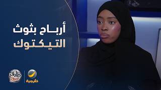 لأول مرة.. روان محمد تكشف لـ "طارق شو" حجم أرباحها من بثوث التيك توك