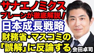 【会田卓司】高市政権ブレーンが財務省・マスコミ「誤解」に徹底反論！【デイリーWiLL】