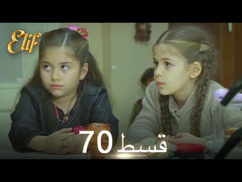 Elif Episode 70 - Urdu Dubbed | Turkish Drama