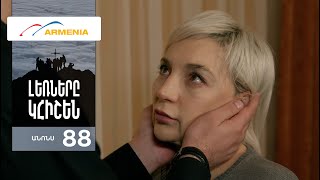 Լեռները Կհիշեն, Սերիա 88, Անոնս / Lernery Khishen