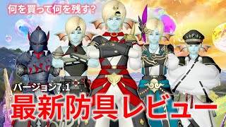 【DQ10】最強の防具はこれだ！ver.7.1最新防具ぜんぶ徹底レビューしてみた【ドラクエ10】