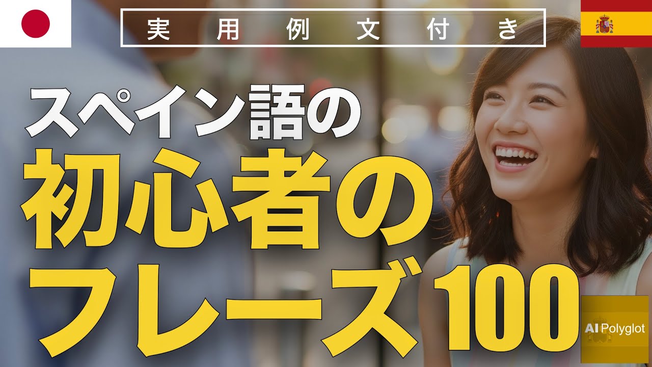 スペイン語の初心者のフレーズ100 | 聞き流し | Spanish | 実用例文付き episode artwork