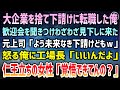 【感動する話】大企業を捨て下請け工場に弟子入りするため転職した俺。歓迎会を聞きつけた元上司「未来なき下請けどもｗ」見下す上司が許せず怒っていると仁王立ちの女性「あんた覚悟できてんの？」【泣ける話】