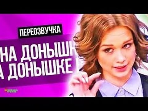 ДИАНА ШУРЫГИНА ПЕРЕОЗВУЧКА