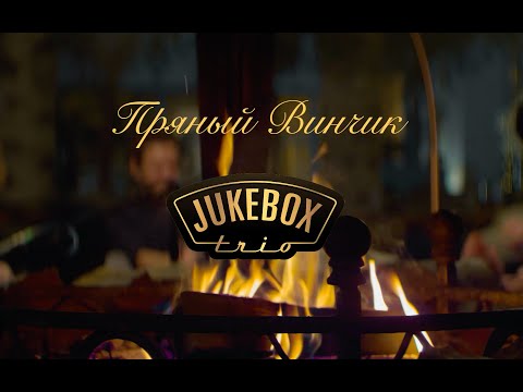 Jukebox Trio - Пряный Винчик (live video)