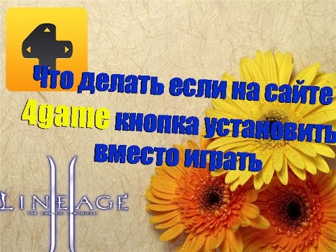 Что делать если на сайте 4game кнопка установить вместо играть? Что делать если нет кнопки играть?