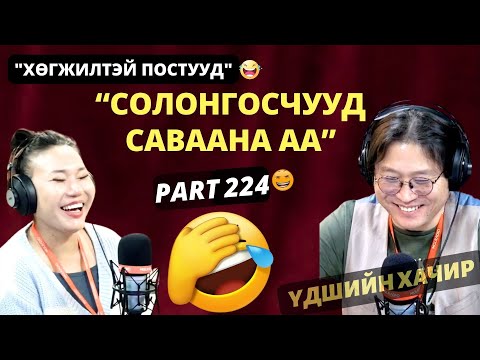 Үдшийн хачир | 2024-12-23 | Хөгжилтэй түүхүүд (224-р хэсэг)