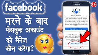How to delete Facebook Account After Death | Facebook Account Delete Automatically After Death
