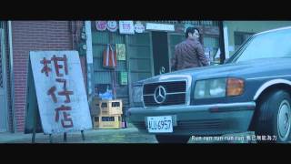 Run Baby Run-董事長樂團 [The Chairman Official Music Video]