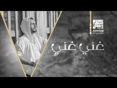 غني غني عمار العزكي