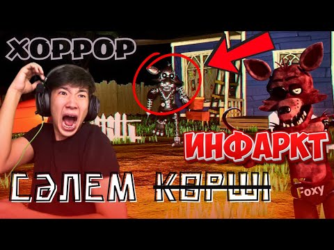 СӘЛЕМ ИНФАРКТ😱💔 | Hello Neighbor FOXY MOD🛑