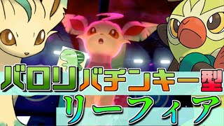 【ポケモン】ライバロリ愛用型リーフィア⁉⁉【リーフィア】