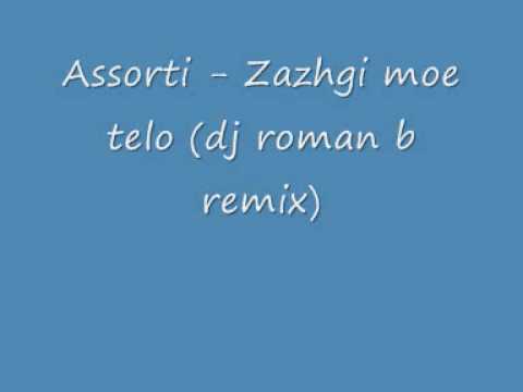 Assorti - Zazhgi moe telo (dj roman b remix)
