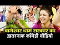 बागेश्वर धाम सरकार का ख़तरनाक कॉमेडी �
