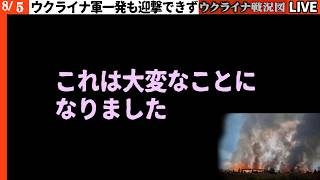 これは大変なことになりました【ウクライナ戦況Live】20:30～