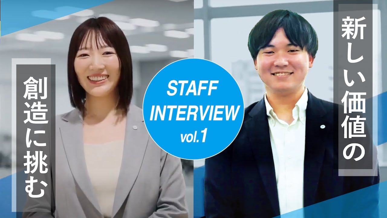 【2026新卒採用】STAFF INTERVIEW vol.1