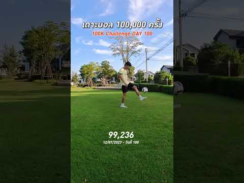 เดาะบอล 100,000 ครั้ง Day 100 | The 100k Challenge  #เดาะบอล #juggling