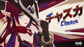 [原神] 角色預告-「恰斯卡：箭羽平鋒」