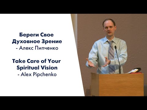 Take care of your spiritual vision - Alex Pipchenko, Береги свое духовное зрение - Алекс Пипченко