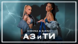 Аз и ти