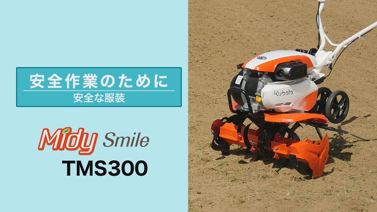 TMS300 Midy Smile|ミニ耕うん機|製品 使い方ガイド|アフター TMS300 Midy Smile|ミニ耕うん機|製品 使い方ガイド|アフター