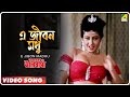E Jibon Madhu Asha O Bhalobasha Bengali Movie Song Sharon Prabhakar