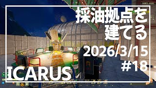 【ICARUS#18】荷物の輸送が便利になりました【イカルス】