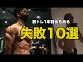 【筋トレ初心者あるある】筋トレ会社員の失敗10選