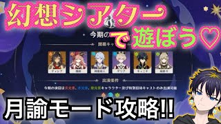【原神】　幻想シアターの楽しさを伝えたい！！