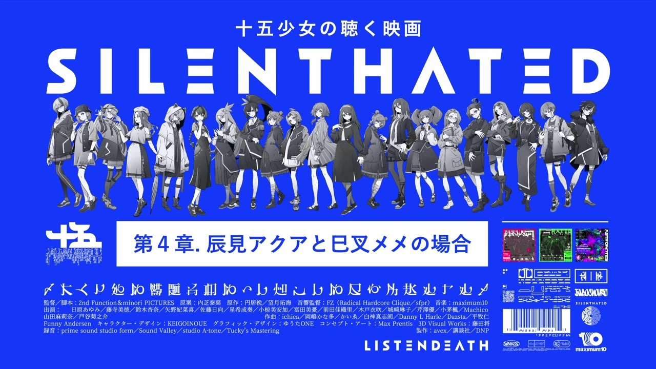 第４章「辰見アクアと巳叉メメの場合」総集編 ///// 十五少女の聴く映画