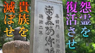 将門公復活！悪徳政治を終わらせろ！