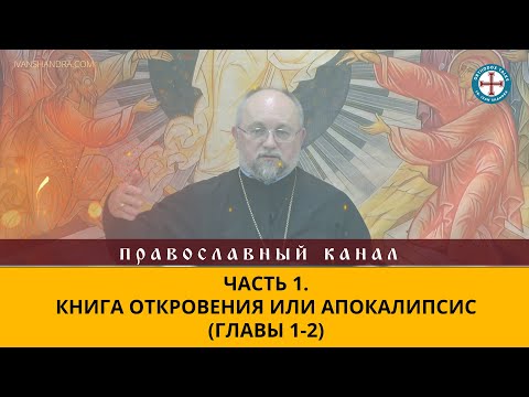 Часть 1. Книга Откровения или Апокалипсис (главы 1-2)