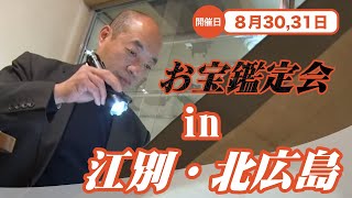 2025年☆ 8/30 (土) 江別・ 8/31 (日) 北広島 お宝なんでも無料相談会  高価買取 美術品・陶器・書画・絵画・刀剣・宝石・中国物などなんでも無料鑑定いたします！