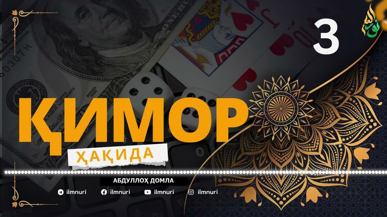 ҚИМОР ҲАҚИДА (3/5) АБДУЛЛОҲ ДОМЛА / ABDULLOH DOMLA