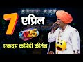 7 एप्रिल नवीन कीर्तन 🫡 इंदुरीकर महारा�
