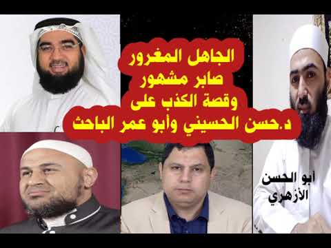 المغرور صابر مشهور يطلب مناظرة د/حسن الحسيني وأبوعمر الباحث #حسن_الحسيني #صابر_مشهور