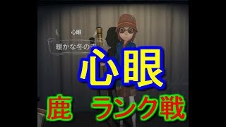 【第5人格】心眼でランク戦！鹿からマンモスを目指す！part6【心眼】【芸者】