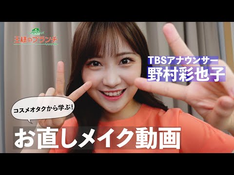 コスメオタクから学ぶ！【TBSアナウンサー】野村 彩也子のお直しメイク動画