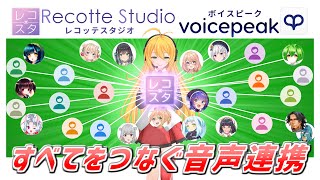 【音声連携】Recotte Studio & VOICEPEAK 音声連携の基本的な使い方●レコスタ編集画面でボイスピークの音声設定&作成ができる！【レコッテスタジオ&ボイスピーク】