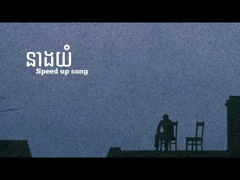 Meaz DimoZz - នាងយំ (Neang Yom) Feat. Ty Mono ( Speed up song)