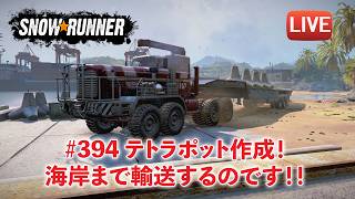[Snowrunner] テトラポットの作成、そして海岸まで運ぶのです！