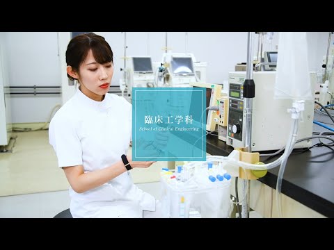 看護学科 埼玉医科大学 保健医療学部 School Guide 臨床工学科 学科紹介3